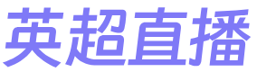 英超直播吧